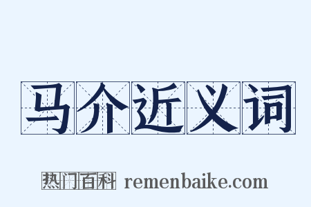 马介近义词是什么意思的图片